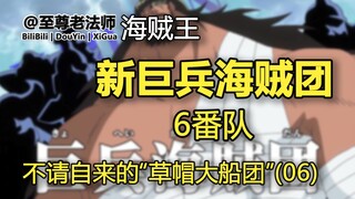 新巨兵海贼团-海尔丁(巨人族)的资料【不请自来的草帽大船团06】【海贼王】