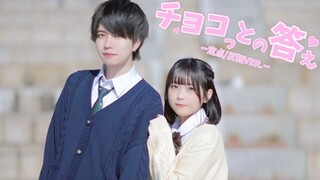【定点_反転ver.】チョコっとの答え / 巧克力的答复 _ 4K【ぶっきー x みゆちー】