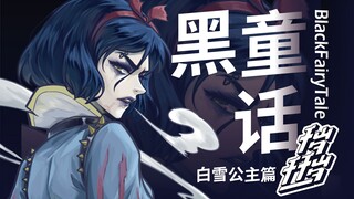 【千岁千千岁】BlackFairyTale  没想到你是这样的白雪公主