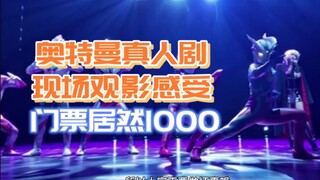 奥特曼真人剧，之前带儿子看的成都场，大家来感受一下吧！