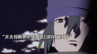 佐助的高光时刻