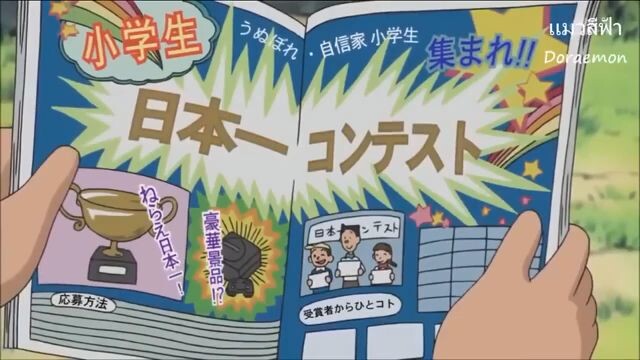 โดเรม่อน ตอน เครื่องสั่นคลอนความมั่นใจ รีรัน