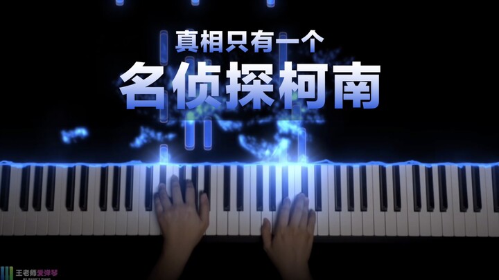 《名侦探柯南》 主题曲，真相永远只有一个。