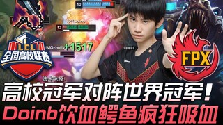 إتش إم جي ضد إف بي إكس: بطولة الجامعات تواجه بطولة العالم! دوينب يلعب بشراهة مع التمساح الشارب للدما