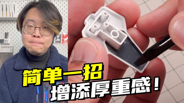 HG玩具感太强了？几笔就能加点厚重感！