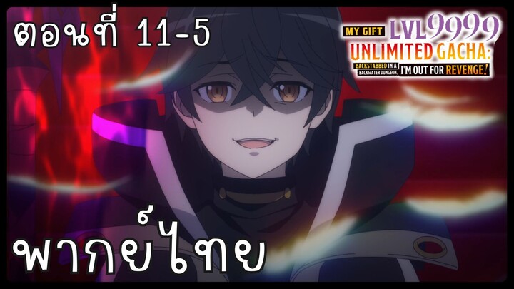 My Gift Lvl 9999 Unlimited Gacha ตอนที่ 11-5 [พากย์ไทย] Unofficial