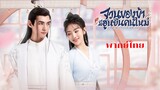 จวนของข้ามีฮูหยินคนใหม่ ตอนที่ 5