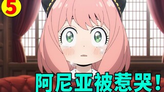 【间谍过家家】任务5：阿尼亚被逼问，老爸老妈忍不了！