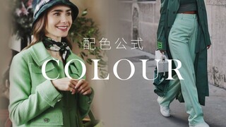 如何把万元香奈儿穿成地摊货？艾米丽完美诠释撞色穿搭误区 | 《Emily in Paris》| 色彩搭配公式