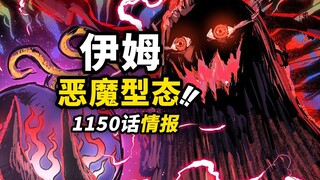 海贼王1150话第1波情报！伊姆变成“恶魔型态”！！巨兵海贼团被“魔化”！