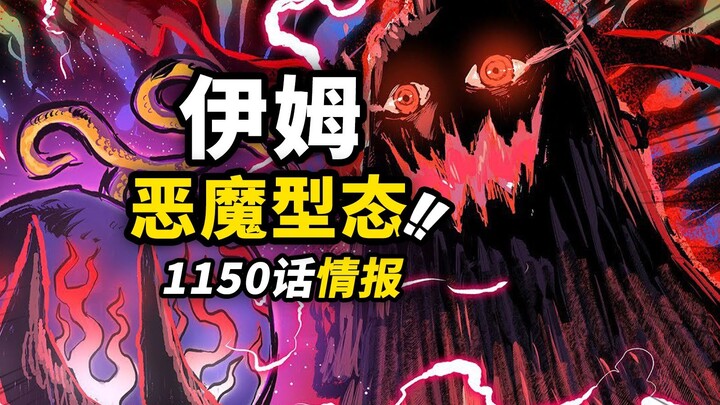 海贼王1150话第1波情报！伊姆变成“恶魔型态”！！巨兵海贼团被“魔化”！