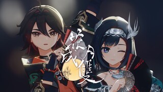 花月与君声声唱~❀『花月成双』🏮