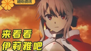 伊莉雅新剧场版正式PV来了 不进来看看她吗？ 难得有伊莉雅呢！