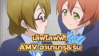 เลิฟไลฟฟ์!
AMV ฮานามารุ&ริน