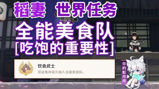 [Genshin Impact] Tim Gourmet Mahakuasa: Pentingnya Makan/Prestasi Tersembunyi "Samurai Makanan"/Ques