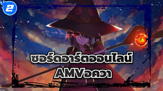 [ซอร์ดอาร์ตออนไลน์AMV/ อควา]เปิด "ความปรารถนาดีสู่โลกมหัศจรรย์" ในทางซอร์ดอาร์ตออนไลน์_2