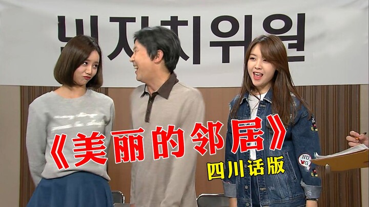 对撒娇的女生毫无抵抗力！《美丽的邻居》四川方言版