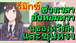 [ชีวิตประจำวันของราชาแห่งเซียน] รีมิกซ์ | ช่วงเวลาอันหอมหวานของหวังลิ่งและซุนหรง