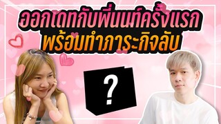 ออกเดทกับพี่นนท์ครั้งแรก พร้อมทำภารกิจลับ