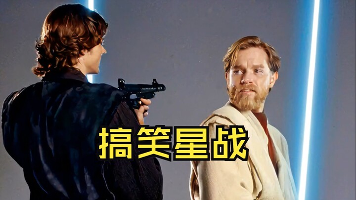 搞笑版星球大战，你能否坚持全程不笑？【第7期】
