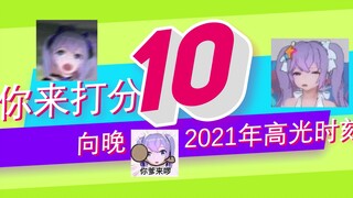 【向晚2021年高光时刻回顾】我发向晚 大伙来打分