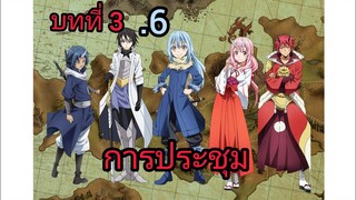 เกิดใหม่ทั้งทีก็เป็นสไลม์ไปซะแล้ว เล่ม 10 บทที่ 3.6