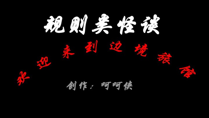 规则类怪谈：欢迎来到边境旅馆