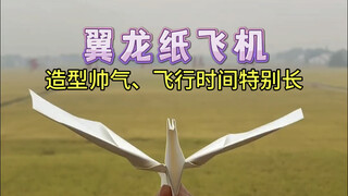 简单几步制作超好玩翼龙纸飞机！造型帅气、飞行时间长，你学会了吗？