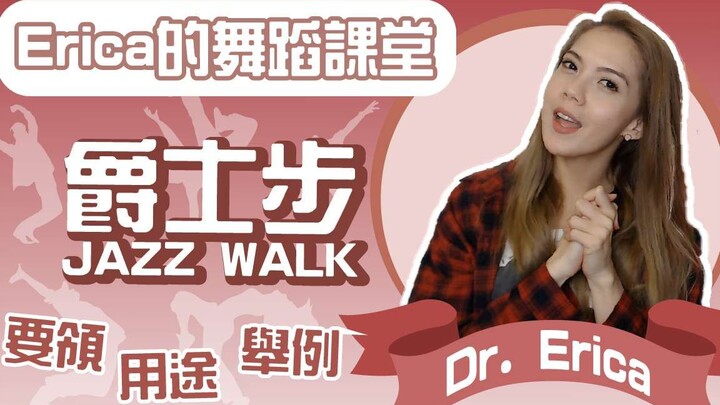 Erica的舞蹈小课堂开课啦！认识”JAZZ WALK爵士步“，舞蹈里的走路有什么不一样？