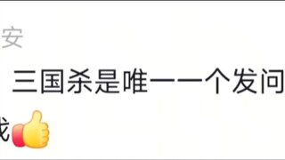 ฉันสงสัยว่าทำไมคุณถึงสาปแช่ง Three Kingdoms Kill ทุกวัน