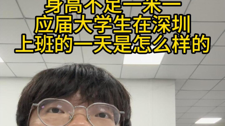 What Does a Fresh Graduate Under 1.1 Meters Tall Do in a Typical Workday in Shenzhen?