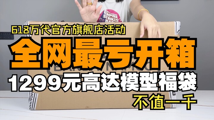 [醋溜玩具]没见过更惨的！1299元万代官方旗舰店618活动高达模型福袋简单开箱分享