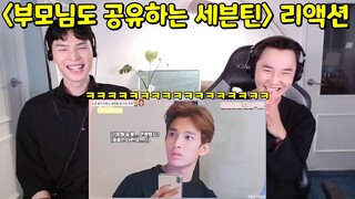 "부모님도 공유하는 세븐틴" 리액션 | SEVENTEEN FUNNY MOMENTS REACTION | 세븐틴 웃긴영상 리액션