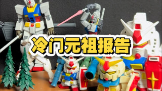一周冷门元祖报告