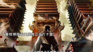 “ 司婆婆举荐秦牧做教主，竟然得挑战三百六十堂  ”