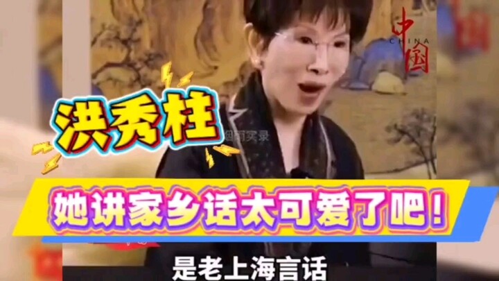 Hung Hsiu-chu sounds so adorable even when speaking her hometown dialect—she’s gone from fiery to al