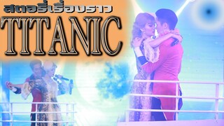 สตอรี่เรื่องราว หนังดังในอดีต ไททานิก [TITANIC]