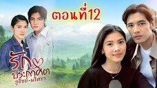 รักประกาศิต  2543 ตอนที่12