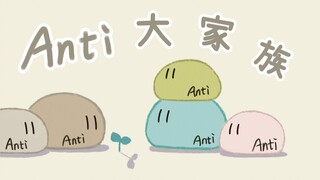 夏诺雅的Anti大家族