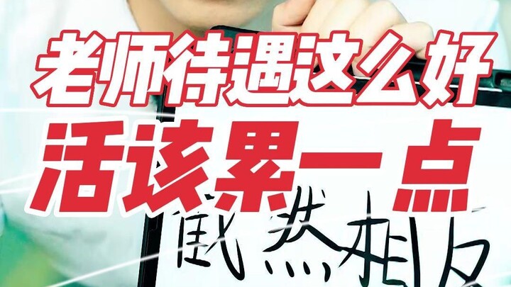 هل يفترض بـ #المعلّم أن يتعب قليلًا؟