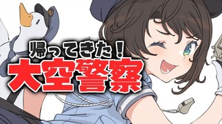 【#大空警察】第２回大空警察しゅばあああああああああああああ/OOZORA POLICE【逮捕しゅば！！！】
