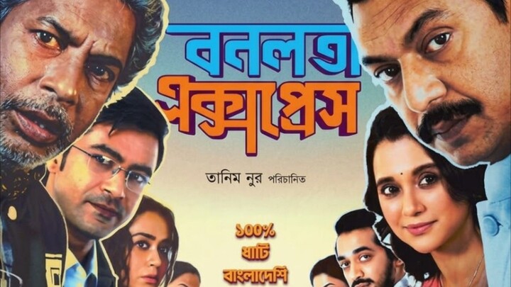 বনলতা এক্সপ্রেস বাংলা সিনেমা