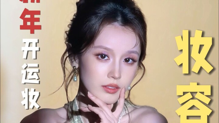 Attract Wealth & Good Fortune 💰 1-Minute Tutorial: Yaqi’s New Year Lucky Makeup Look ❤️ Maximize the