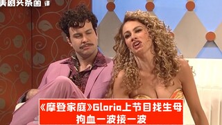 【SNL بالصينية】 غلوريا من مسلسل «عائلة معاصرة» تحضر البرنامج لتبحث عن والدتها البيولوجية، ومواقف مثير