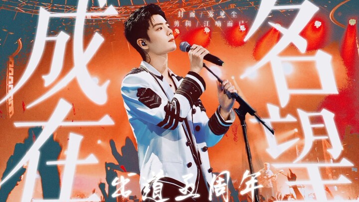 【Xiao Zhan × “Mendekati Ketenaran” – Video Ucapan Ulang Tahun Kelima Debut】Remaja itu menoleh, sambi