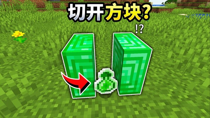 MC เมื่อคุณสามารถตัดทุกบล็อกได้!