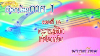 เจ้าหญิงเงือกน้อย|Mermaid Melody Pichi Pichi Pitch| ตอนที่ 16