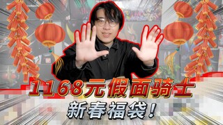 1168新春福袋 祝大家龙年大吉！请看我的龙年第一赚！