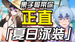 [Arknights / Appreciation] Brother Guozi Takes You Through the Honest Summer Swimsuit (2020 - Part 2