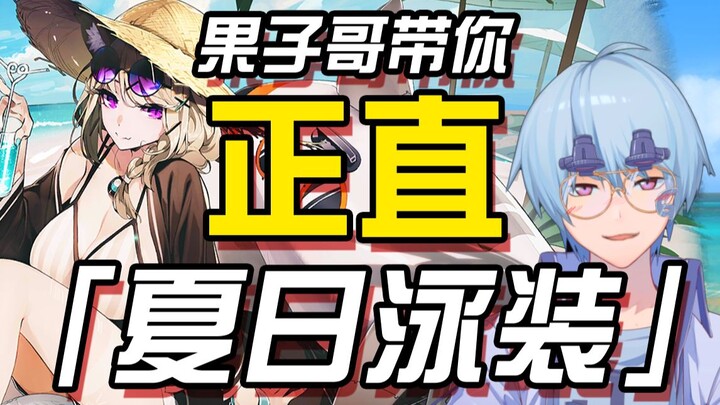 [อาร์กไนท์ / ชมเชย] พี่กั่วจื่อจะพาคุณไปชมชุดว่ายน้ำฤดูร้อนแบบตรงไปตรงมา (ตอนจบ 2020)